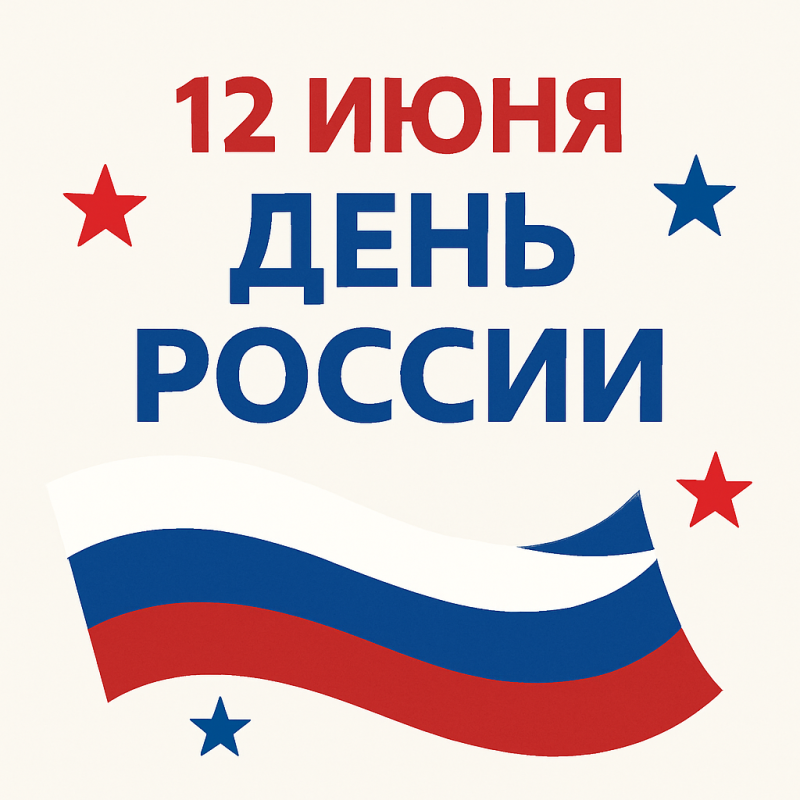 Поздравление с Днем России Поздравление с Днем России